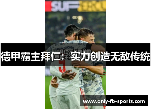 德甲霸主拜仁：实力创造无敌传统