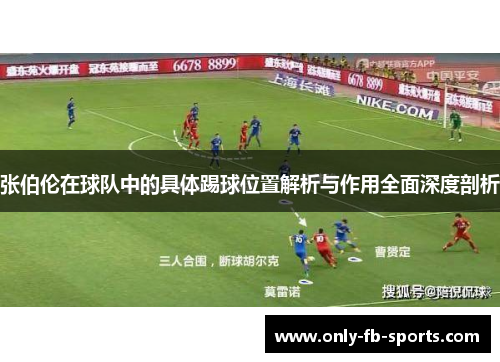 张伯伦在球队中的具体踢球位置解析与作用全面深度剖析