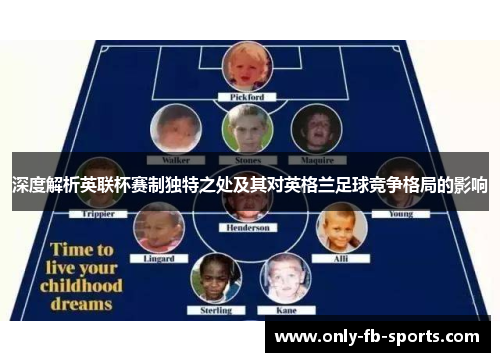 深度解析英联杯赛制独特之处及其对英格兰足球竞争格局的影响