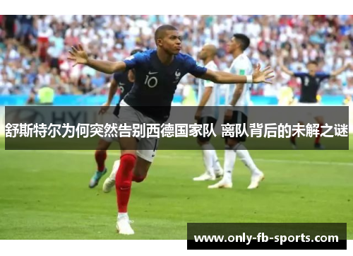 舒斯特尔为何突然告别西德国家队 离队背后的未解之谜