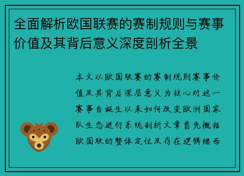 全面解析欧国联赛的赛制规则与赛事价值及其背后意义深度剖析全景