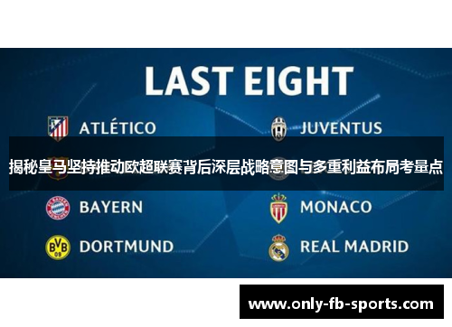 揭秘皇马坚持推动欧超联赛背后深层战略意图与多重利益布局考量点