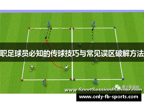 职足球员必知的传球技巧与常见误区破解方法