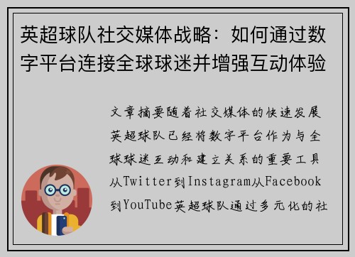 英超球队社交媒体战略：如何通过数字平台连接全球球迷并增强互动体验