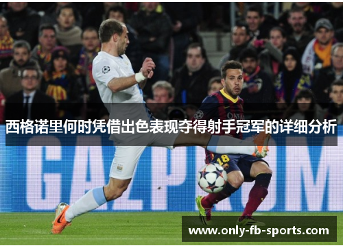 西格诺里何时凭借出色表现夺得射手冠军的详细分析