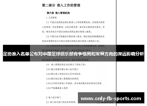 足协准入名单公布对中国足球俱乐部竞争格局和发展方向的深远影响分析