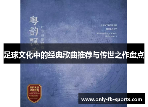 足球文化中的经典歌曲推荐与传世之作盘点