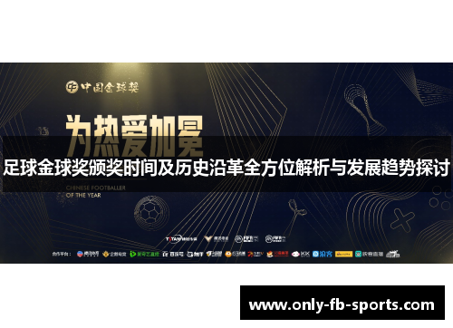 足球金球奖颁奖时间及历史沿革全方位解析与发展趋势探讨