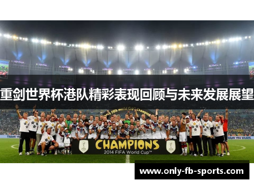 重剑世界杯港队精彩表现回顾与未来发展展望