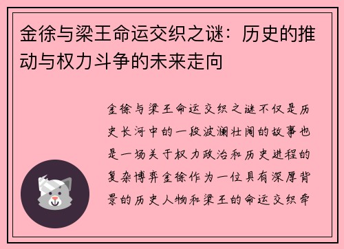 金徐与梁王命运交织之谜：历史的推动与权力斗争的未来走向