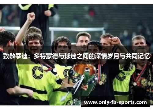 致敬泰迪：多特蒙德与球迷之间的深情岁月与共同记忆