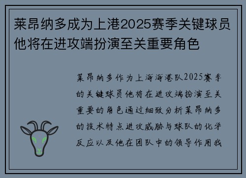 莱昂纳多成为上港2025赛季关键球员他将在进攻端扮演至关重要角色