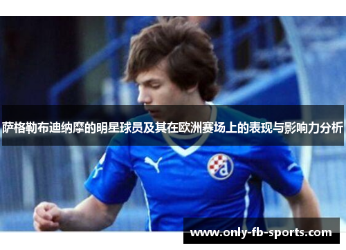 萨格勒布迪纳摩的明星球员及其在欧洲赛场上的表现与影响力分析