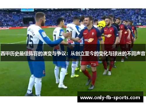 西甲历史最佳阵容的演变与争议：从创立至今的变化与球迷的不同声音