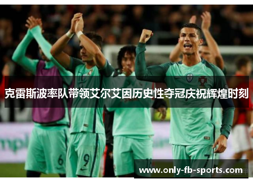 克雷斯波率队带领艾尔艾因历史性夺冠庆祝辉煌时刻