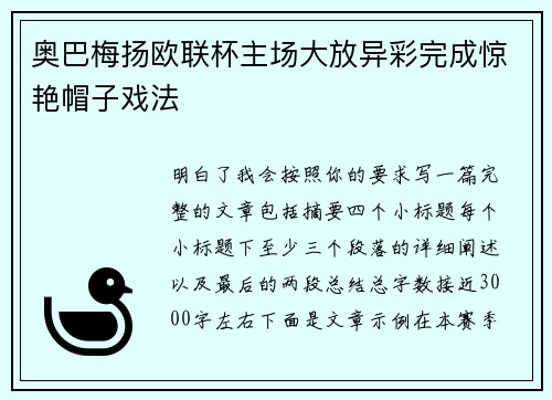 奥巴梅扬欧联杯主场大放异彩完成惊艳帽子戏法