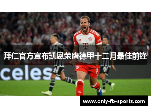 拜仁官方宣布凯恩荣膺德甲十二月最佳前锋
