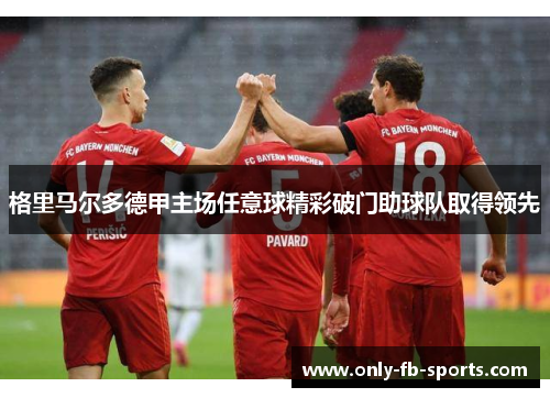 格里马尔多德甲主场任意球精彩破门助球队取得领先