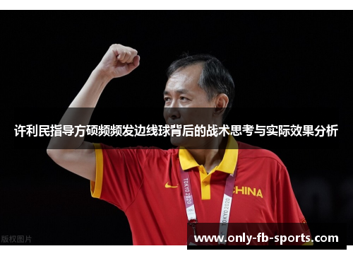 许利民指导方硕频频发边线球背后的战术思考与实际效果分析