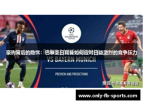 豪购背后的隐忧：巴黎圣日耳曼如何应对日益激烈的竞争压力