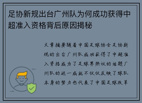 足协新规出台广州队为何成功获得中超准入资格背后原因揭秘