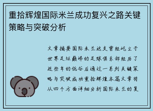 重拾辉煌国际米兰成功复兴之路关键策略与突破分析