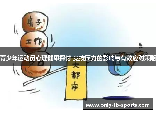 青少年运动员心理健康探讨 竞技压力的影响与有效应对策略