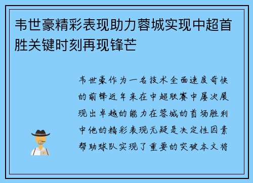 韦世豪精彩表现助力蓉城实现中超首胜关键时刻再现锋芒