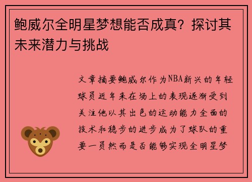 鲍威尔全明星梦想能否成真？探讨其未来潜力与挑战