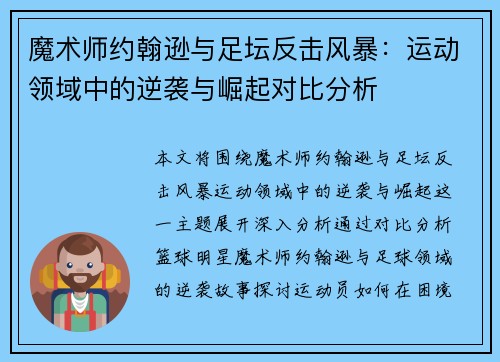 魔术师约翰逊与足坛反击风暴：运动领域中的逆袭与崛起对比分析