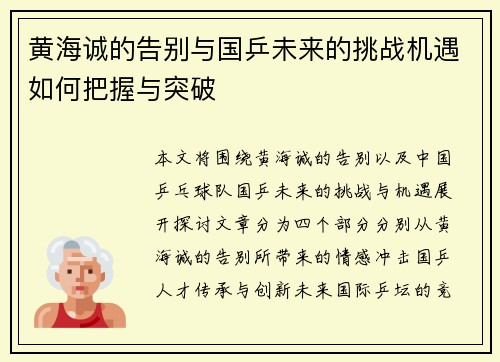 黄海诚的告别与国乒未来的挑战机遇如何把握与突破
