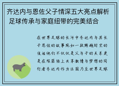 齐达内与恩佐父子情深五大亮点解析 足球传承与家庭纽带的完美结合