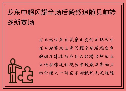 龙东中超闪耀全场后毅然追随贝帅转战新赛场