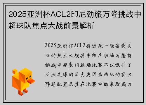 2025亚洲杯ACL2印尼劲旅万隆挑战中超球队焦点大战前景解析