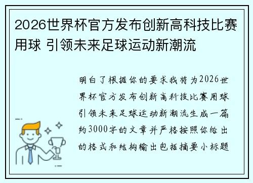 2026世界杯官方发布创新高科技比赛用球 引领未来足球运动新潮流