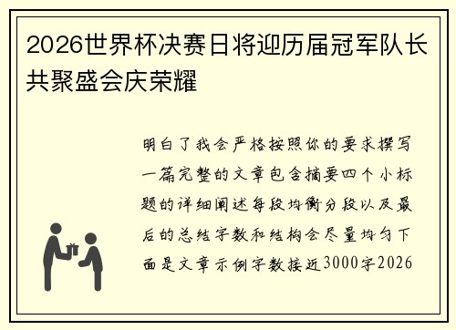 2026世界杯决赛日将迎历届冠军队长共聚盛会庆荣耀