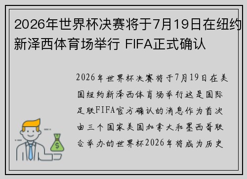 2026年世界杯决赛将于7月19日在纽约新泽西体育场举行 FIFA正式确认
