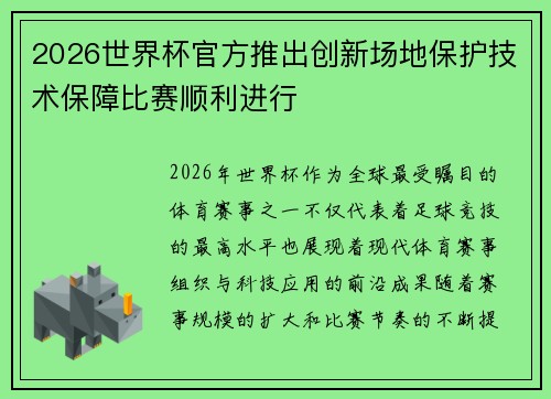 2026世界杯官方推出创新场地保护技术保障比赛顺利进行