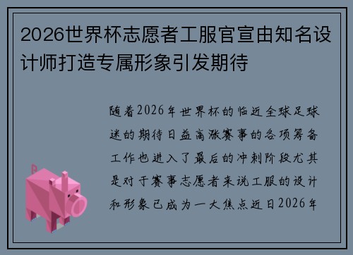 2026世界杯志愿者工服官宣由知名设计师打造专属形象引发期待