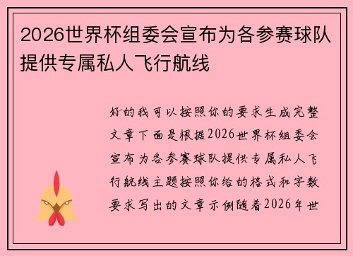 2026世界杯组委会宣布为各参赛球队提供专属私人飞行航线
