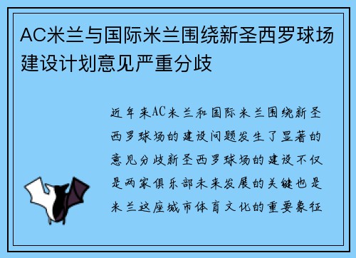 AC米兰与国际米兰围绕新圣西罗球场建设计划意见严重分歧
