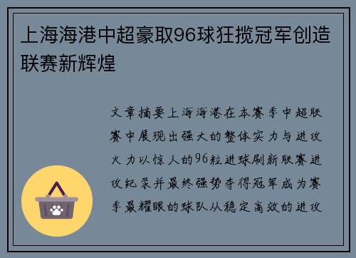 上海海港中超豪取96球狂揽冠军创造联赛新辉煌