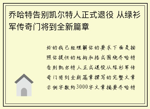 乔哈特告别凯尔特人正式退役 从绿衫军传奇门将到全新篇章