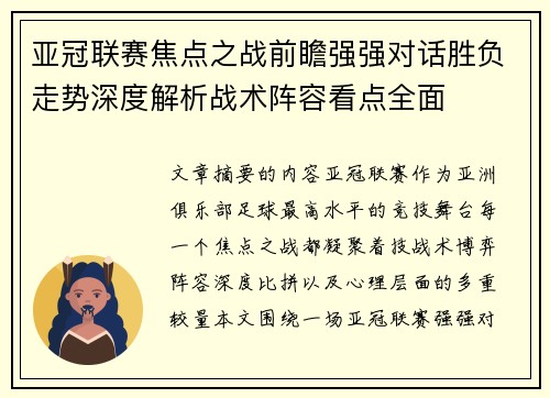 亚冠联赛焦点之战前瞻强强对话胜负走势深度解析战术阵容看点全面