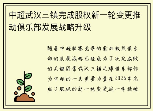 中超武汉三镇完成股权新一轮变更推动俱乐部发展战略升级
