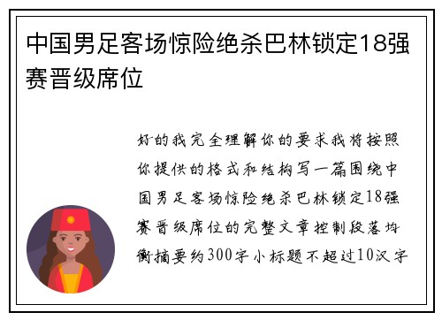 中国男足客场惊险绝杀巴林锁定18强赛晋级席位