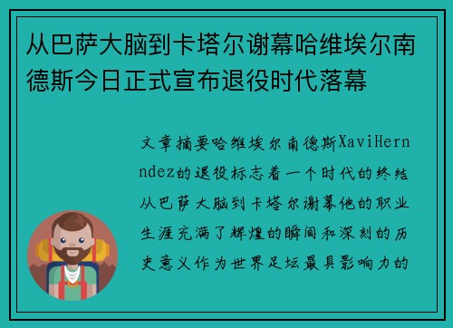从巴萨大脑到卡塔尔谢幕哈维埃尔南德斯今日正式宣布退役时代落幕