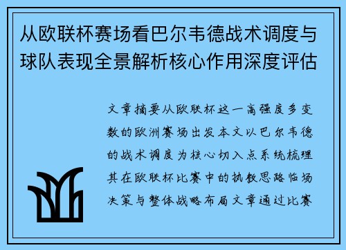 从欧联杯赛场看巴尔韦德战术调度与球队表现全景解析核心作用深度评估