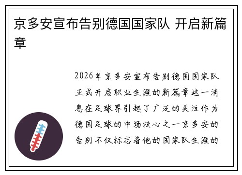 京多安宣布告别德国国家队 开启新篇章