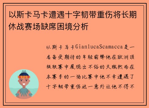 以斯卡马卡遭遇十字韧带重伤将长期休战赛场缺席困境分析